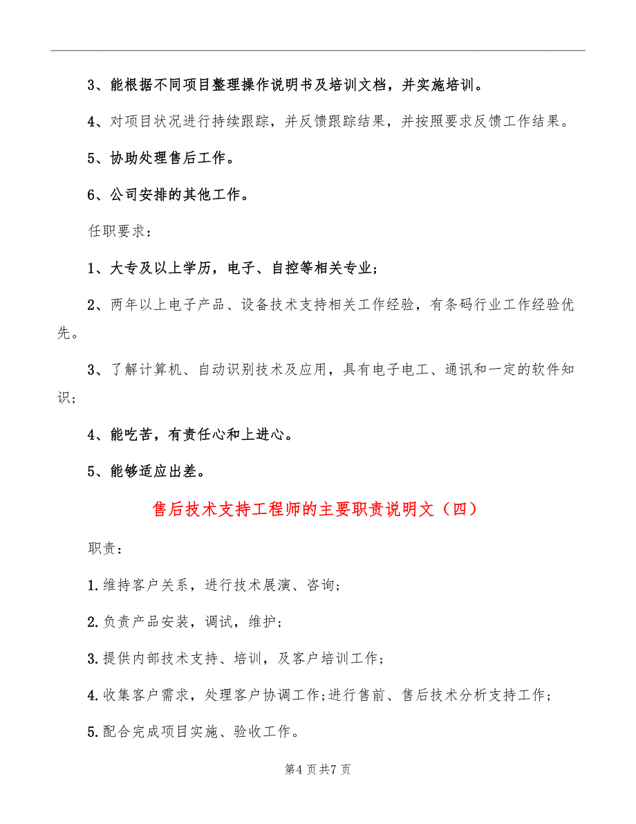 售后技术支持工程师的主要职责说明文_第4页