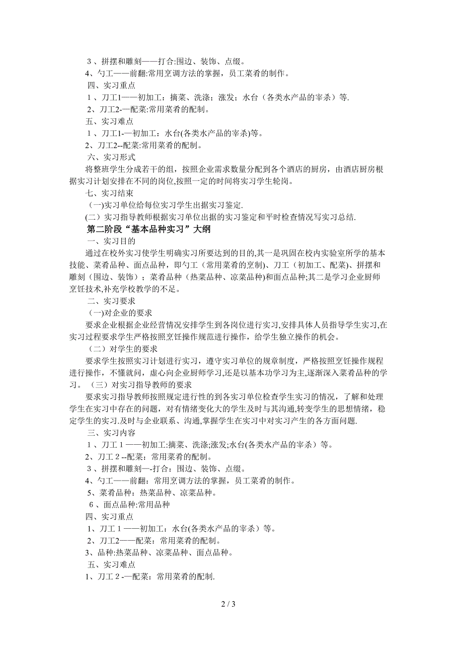 烹饪专业校外实习大纲_第2页