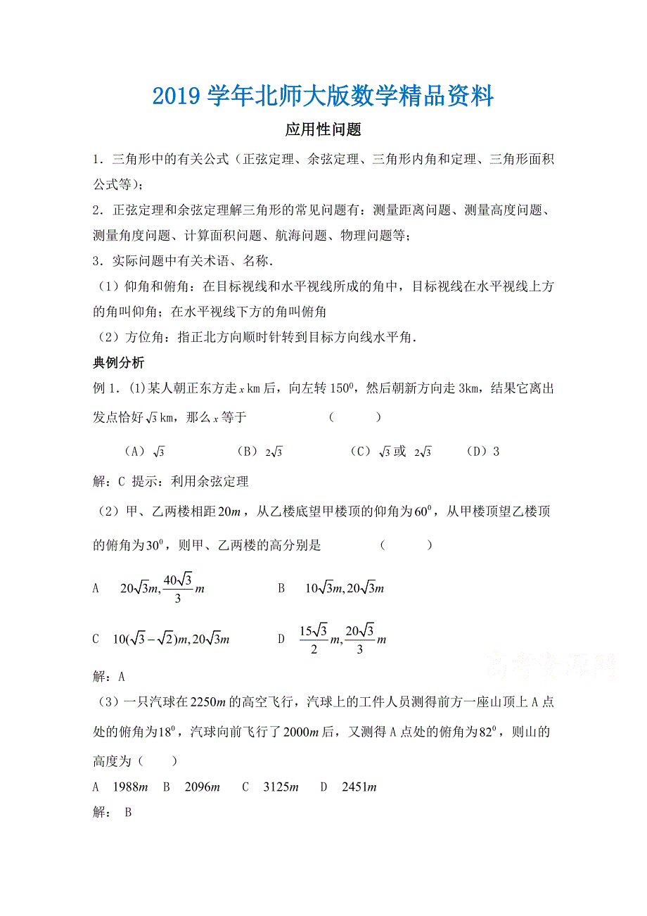 高中数学北师大版必修五教案：2.3 典例分析：应用性问题_第1页