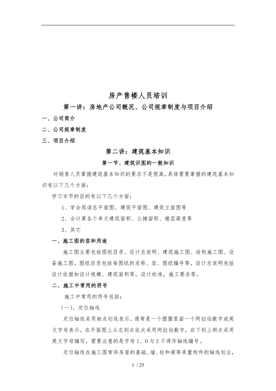 房产售楼人员专题培训教程_第1页