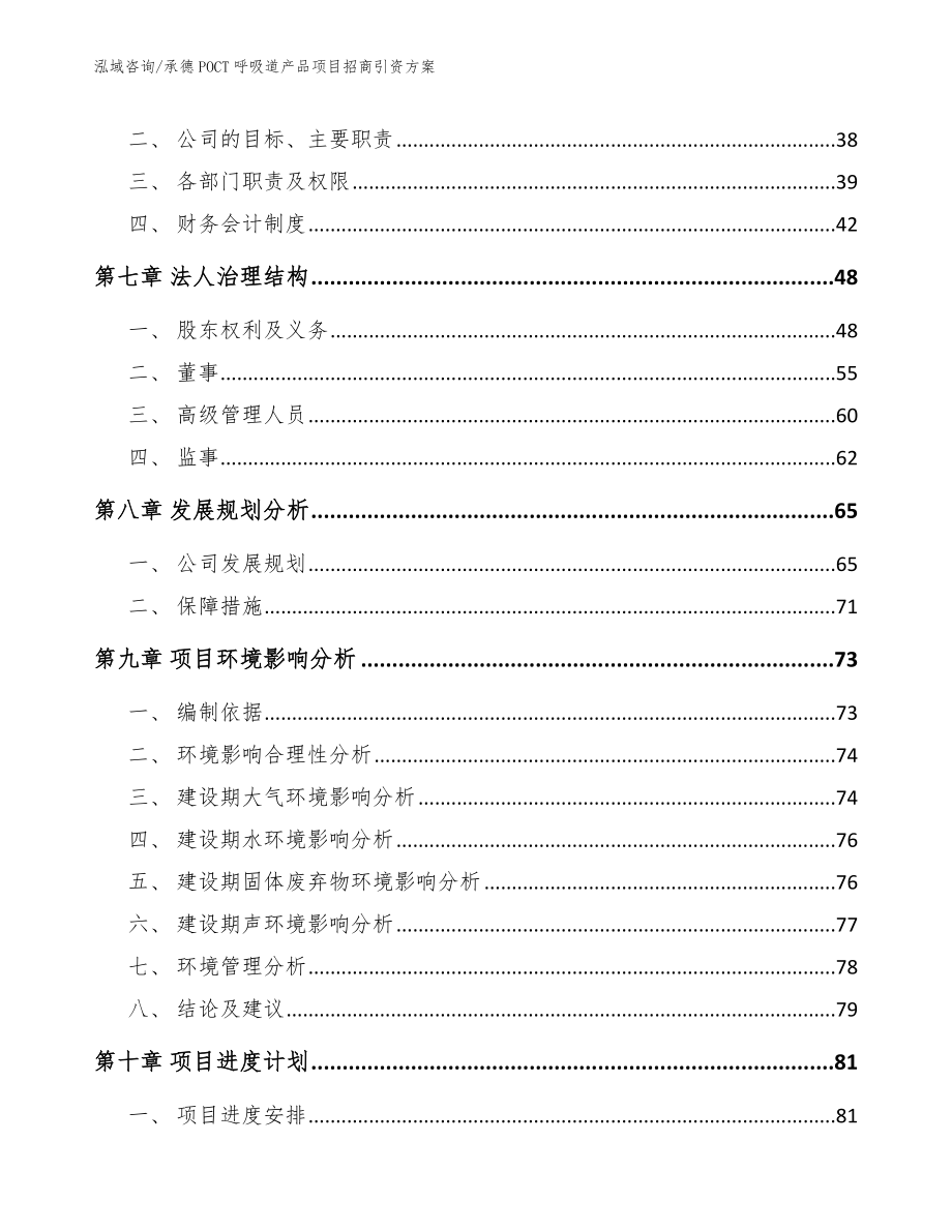 承德POCT呼吸道产品项目招商引资方案【参考范文】_第4页