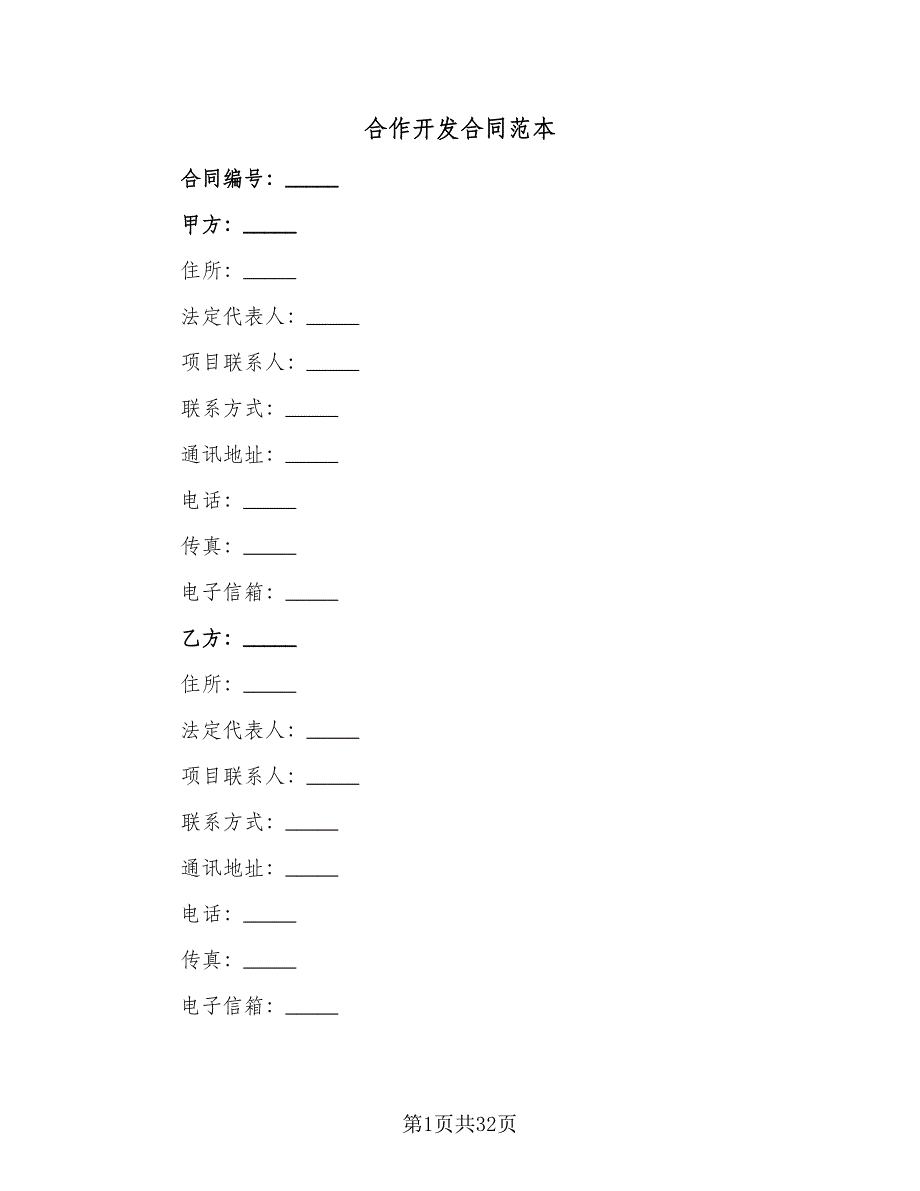 合作开发合同范本（2篇）.doc_第1页