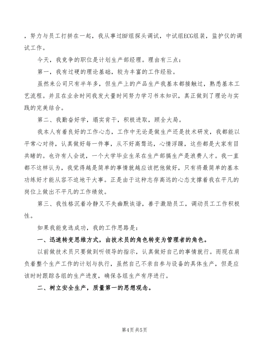 2022年竞选生产经营科科长演讲稿_第4页