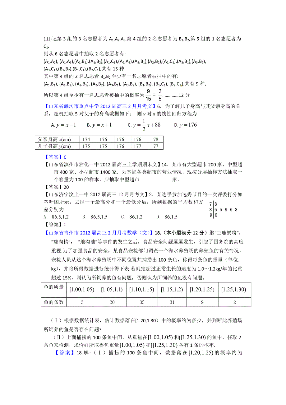 山东省各地市2012年高考(文)试题分类汇编23：统计与概率Word版_第2页