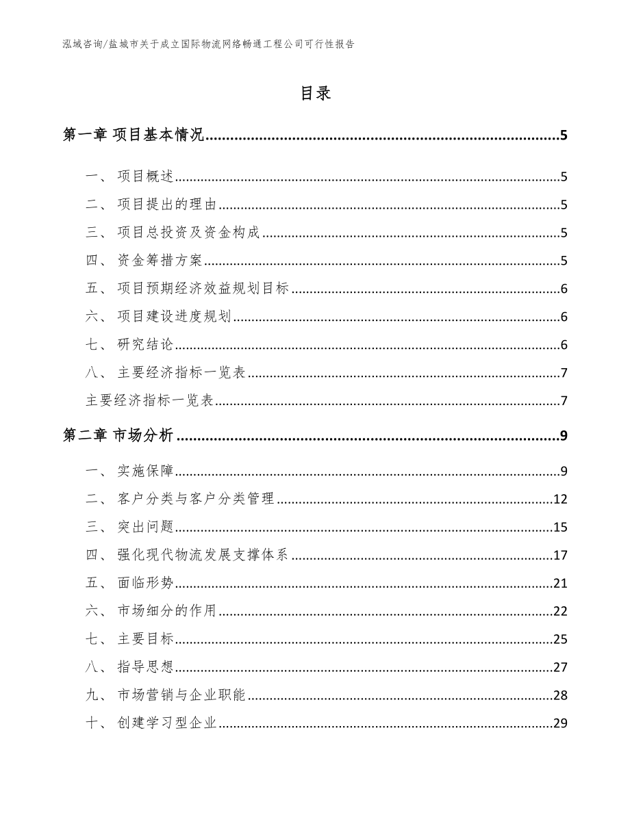 盐城市关于成立国际物流网络畅通工程公司可行性报告_第1页