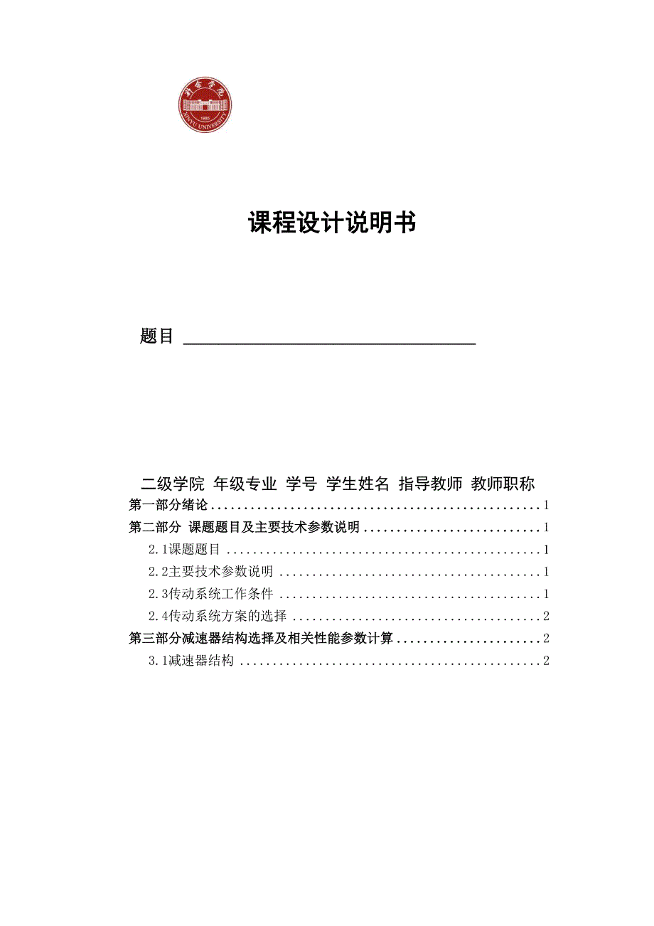 一级斜齿圆柱齿轮减速器解读_第1页