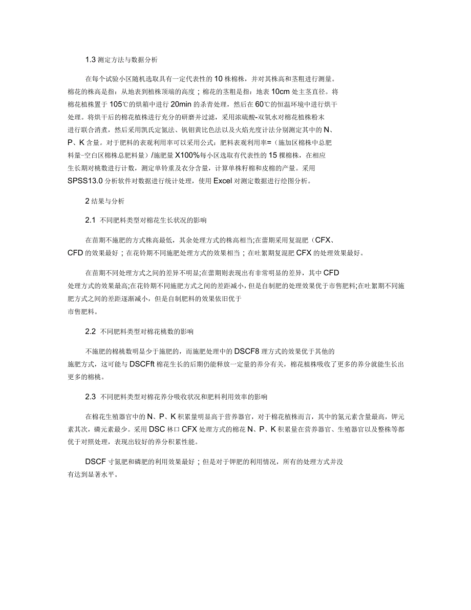 试论不同肥料类型对沿海地区盐碱地棉花生长及肥料利用率的影响_第2页