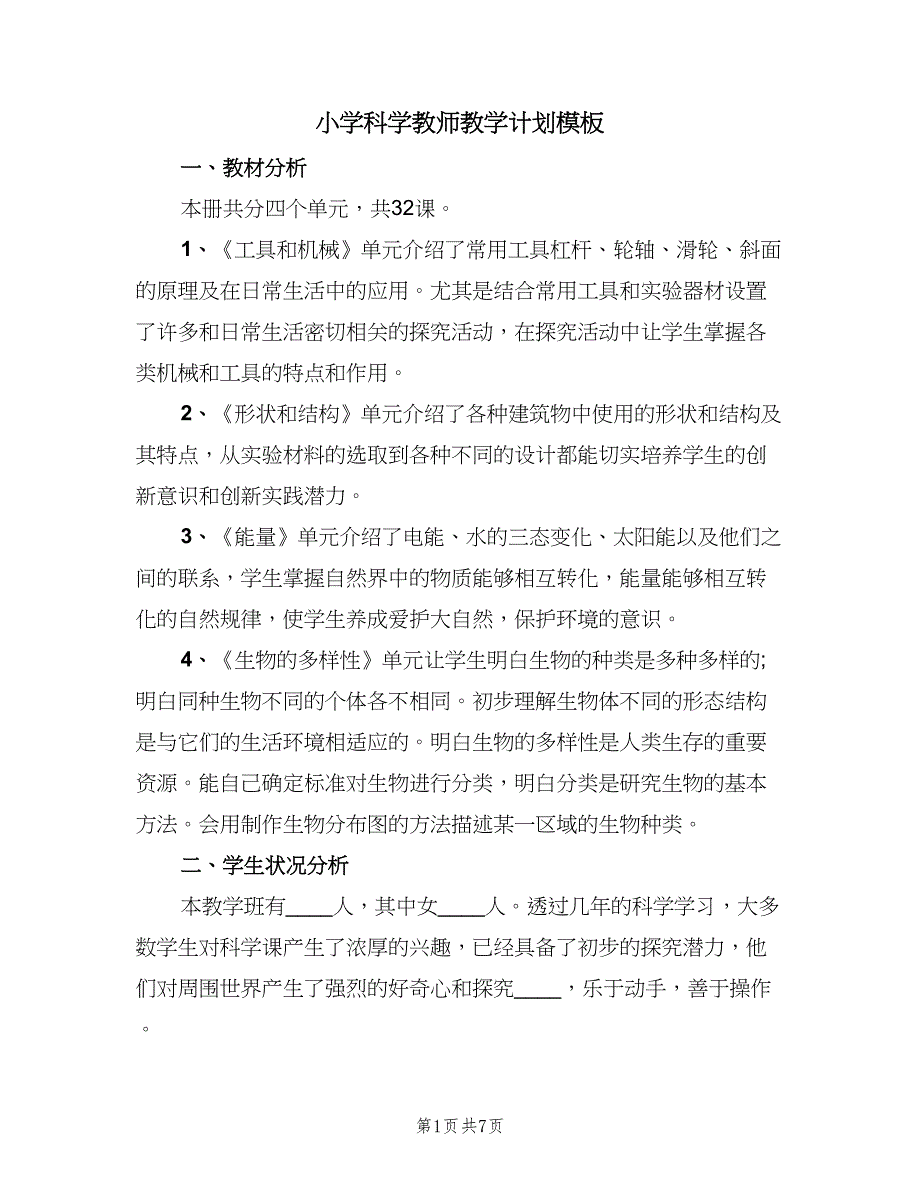 小学科学教师教学计划模板（二篇）.doc_第1页