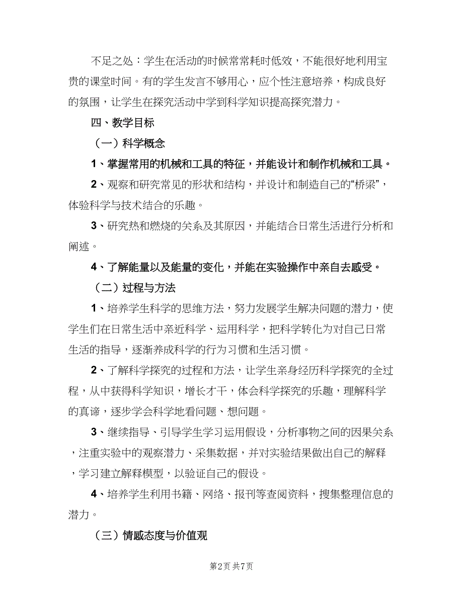 小学科学教师教学计划模板（二篇）.doc_第2页