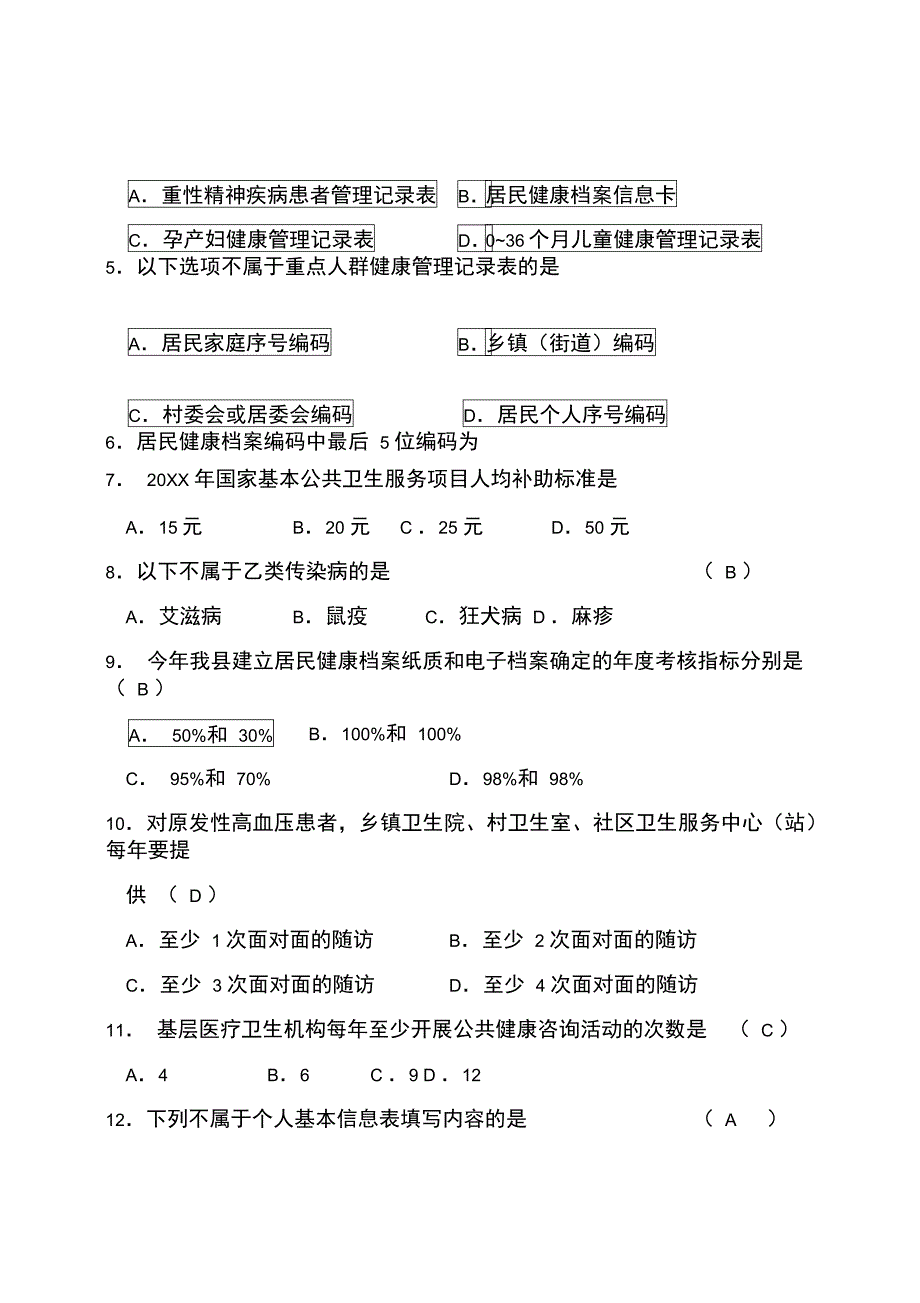 基本公共卫生服务项目培训考试试题及答案_第4页