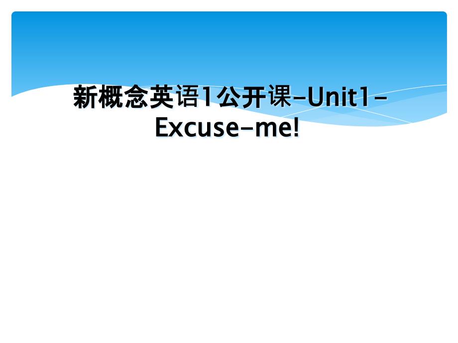 新概念英语1公开课Unit1Excuseme_第1页