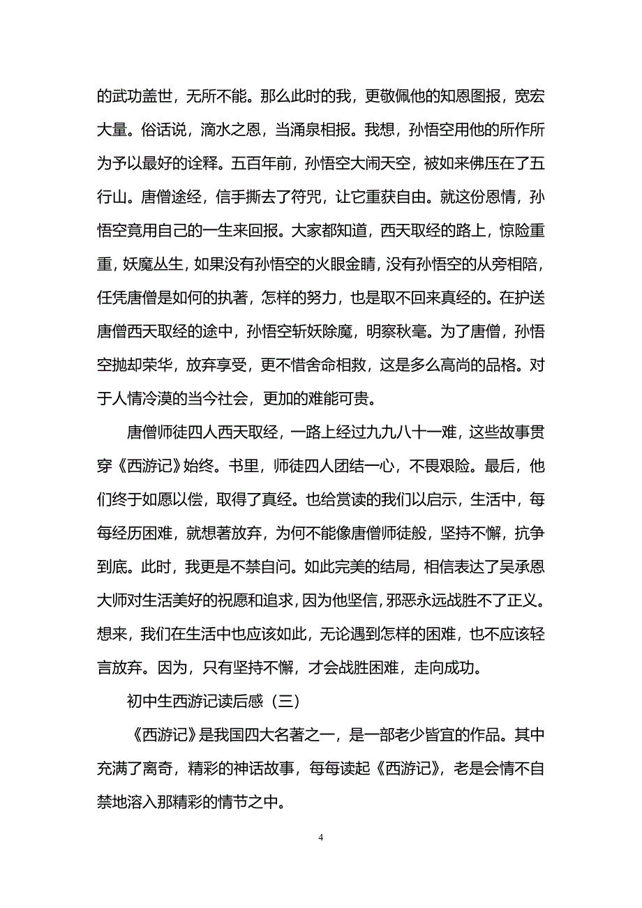 初中生西游记读后感_第4页