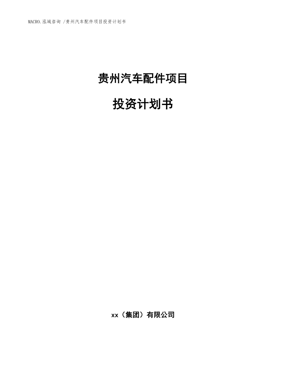 贵州汽车配件项目投资计划书（范文参考）_第1页
