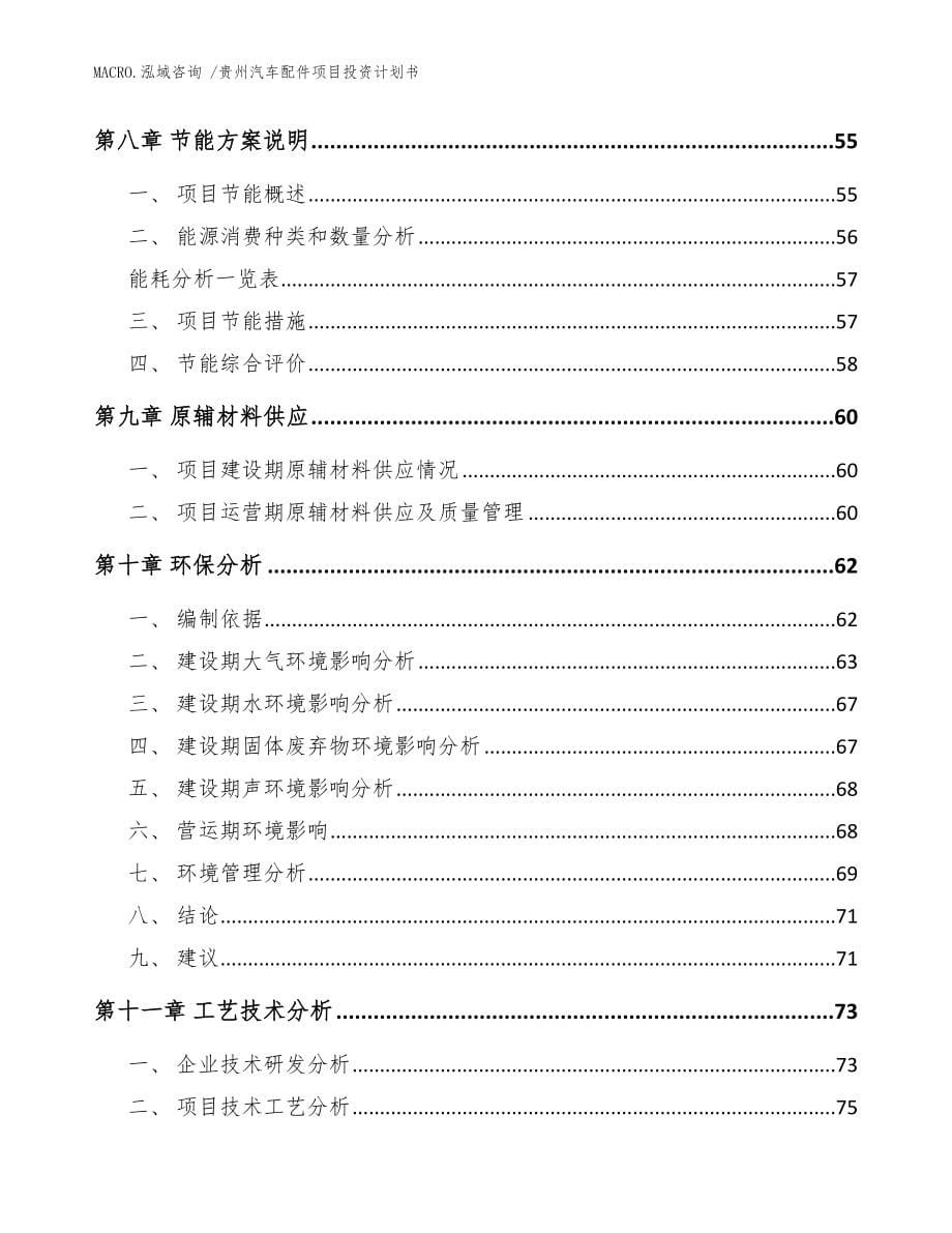 贵州汽车配件项目投资计划书（范文参考）_第5页