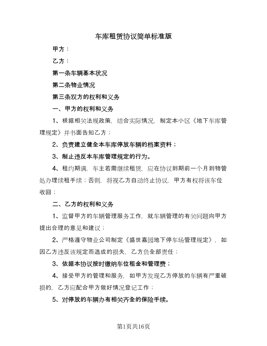 车库租赁协议简单标准版（7篇）_第1页