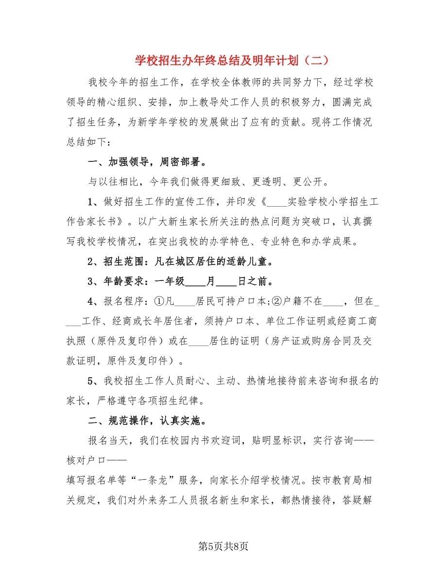 学校招生办年终总结及明年计划.doc_第5页