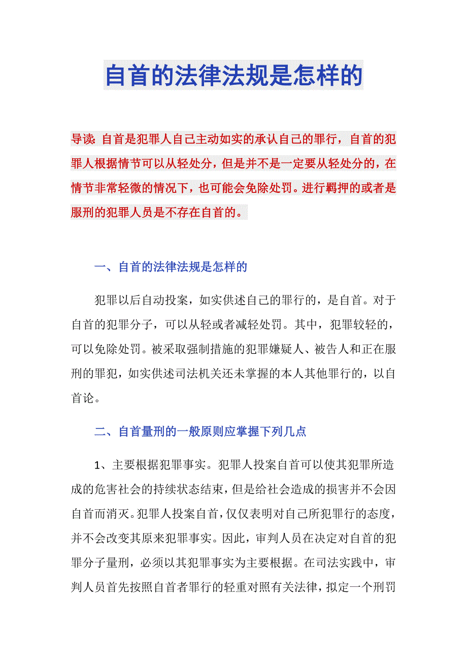 自首的法律法规是怎样的_第1页