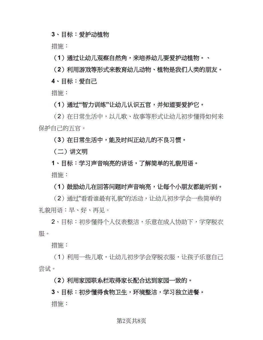 2023小班幼师学期工作计划范文（四篇）.doc_第2页