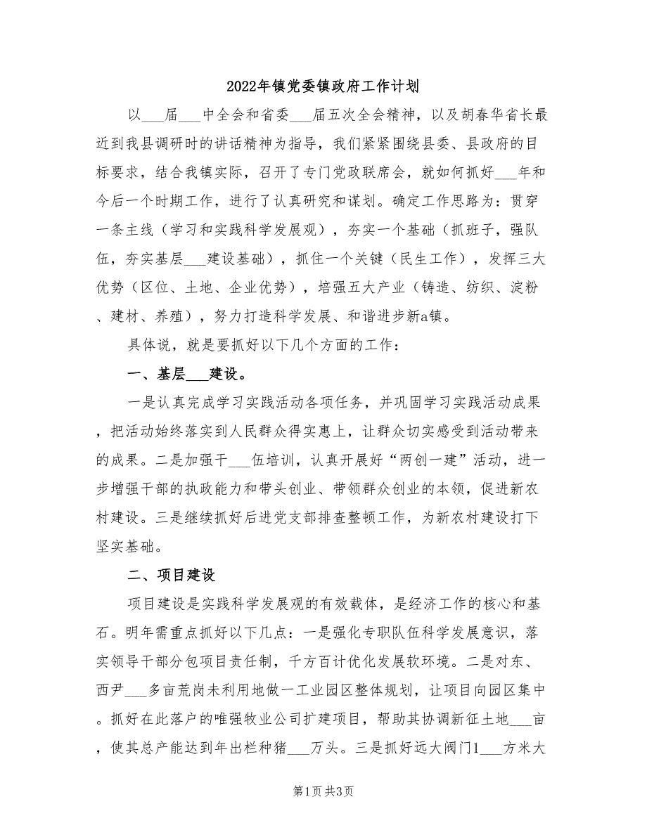 2022年镇党委镇政府工作计划_第1页