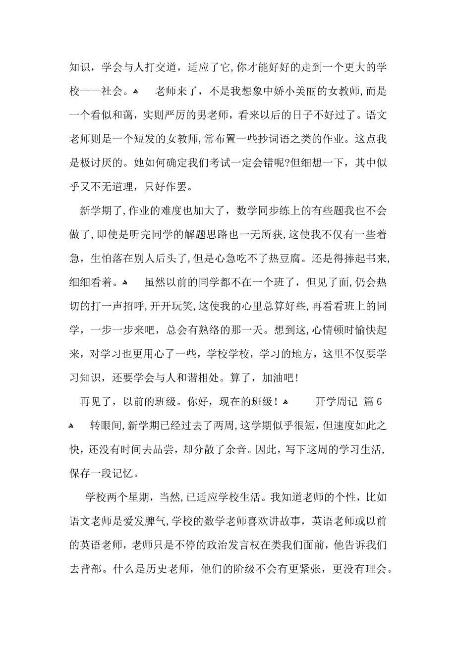 关于开学周记汇总九篇_第5页