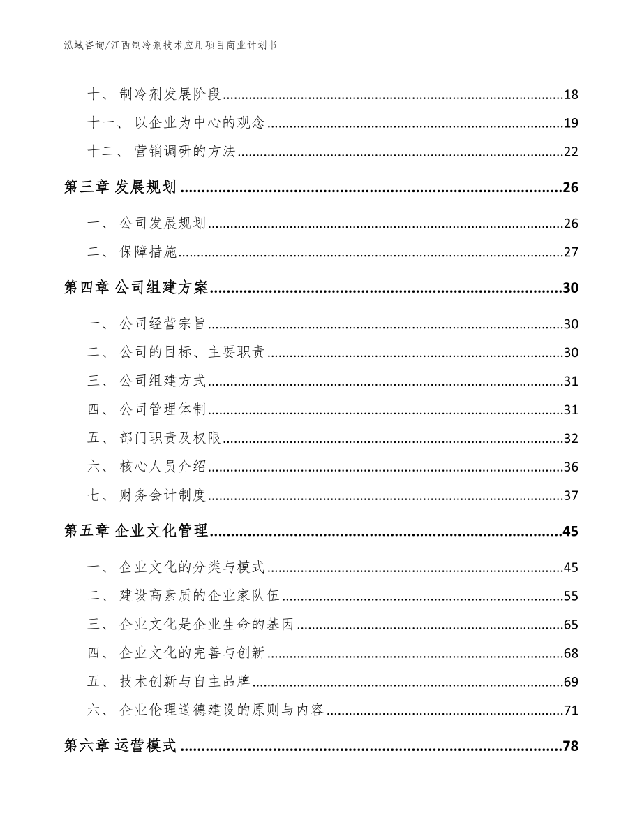 江西制冷剂技术应用项目商业计划书（范文参考）_第2页