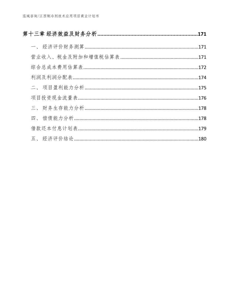 江西制冷剂技术应用项目商业计划书（范文参考）_第5页