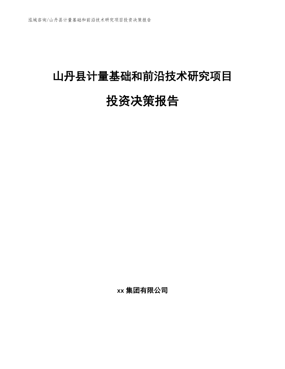 山丹县计量基础和前沿技术研究项目投资决策报告【模板范文】_第1页