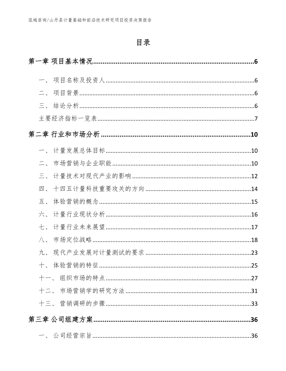 山丹县计量基础和前沿技术研究项目投资决策报告【模板范文】_第2页