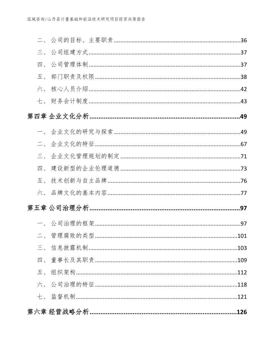 山丹县计量基础和前沿技术研究项目投资决策报告【模板范文】_第3页