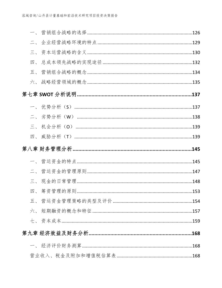 山丹县计量基础和前沿技术研究项目投资决策报告【模板范文】_第4页