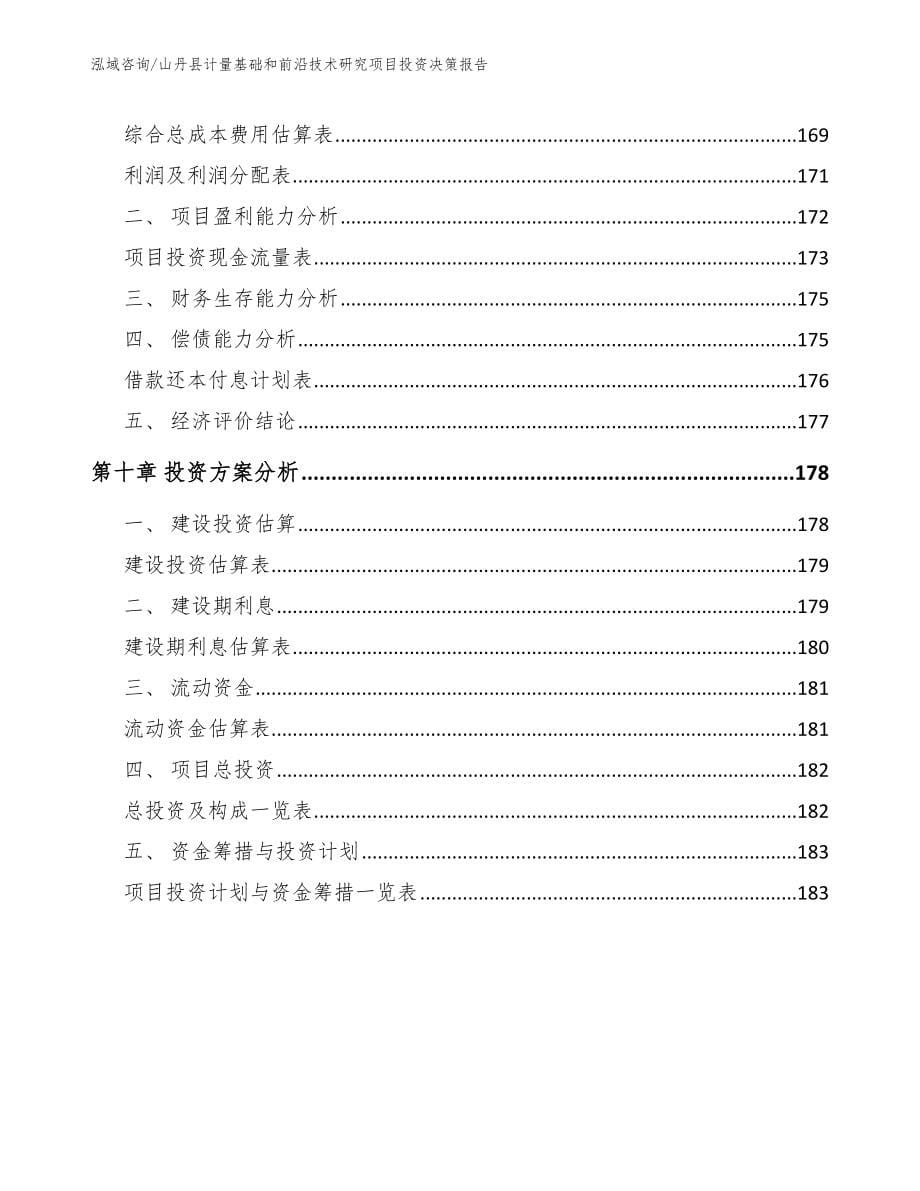 山丹县计量基础和前沿技术研究项目投资决策报告【模板范文】_第5页