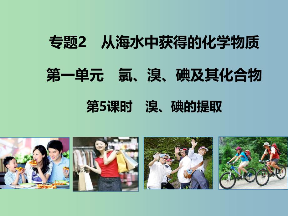 高中化学 2.1.5溴、碘的提取同课异构课件（A案）苏教版必修1.ppt_第1页