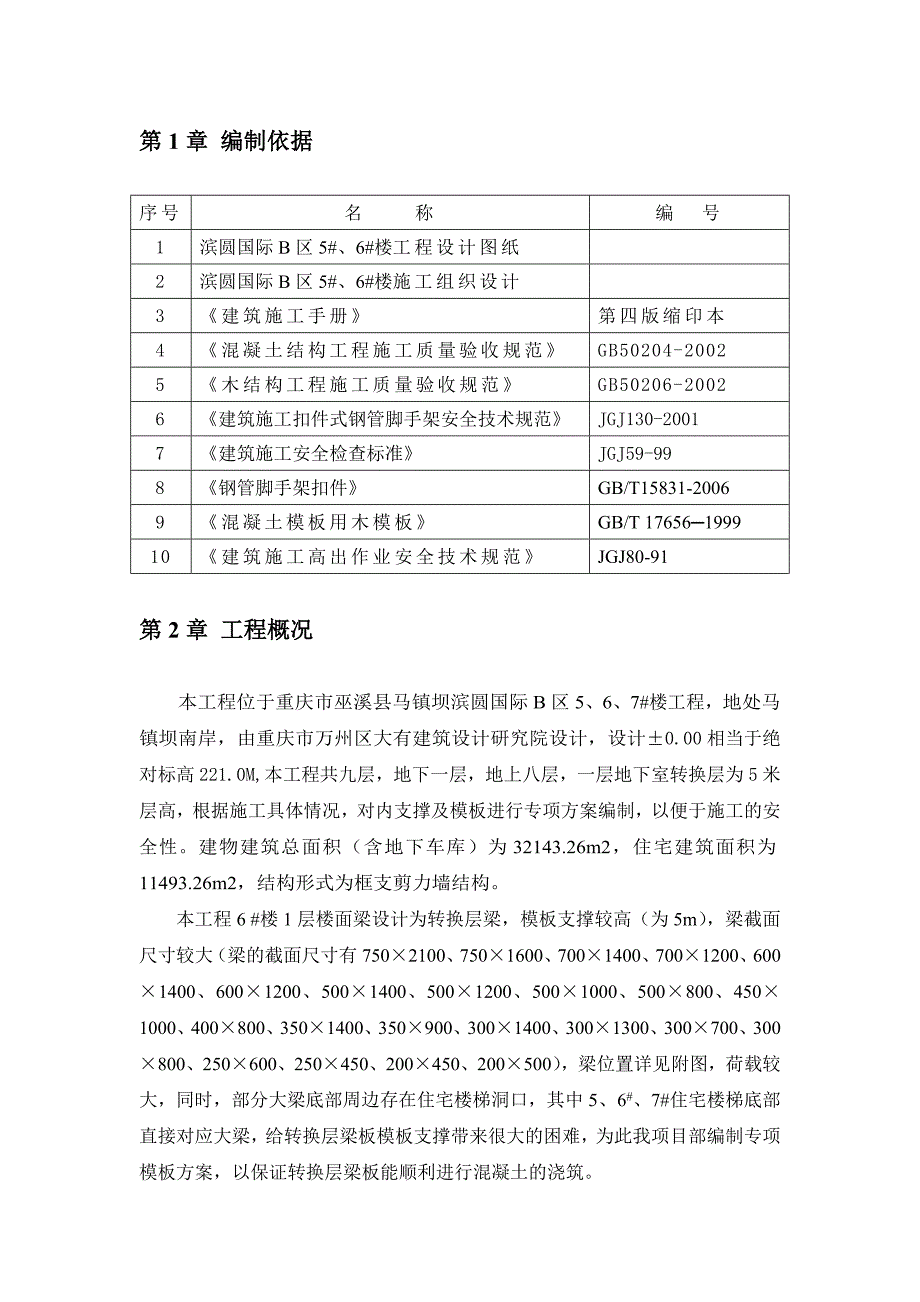 转换层模板支撑方案_第4页