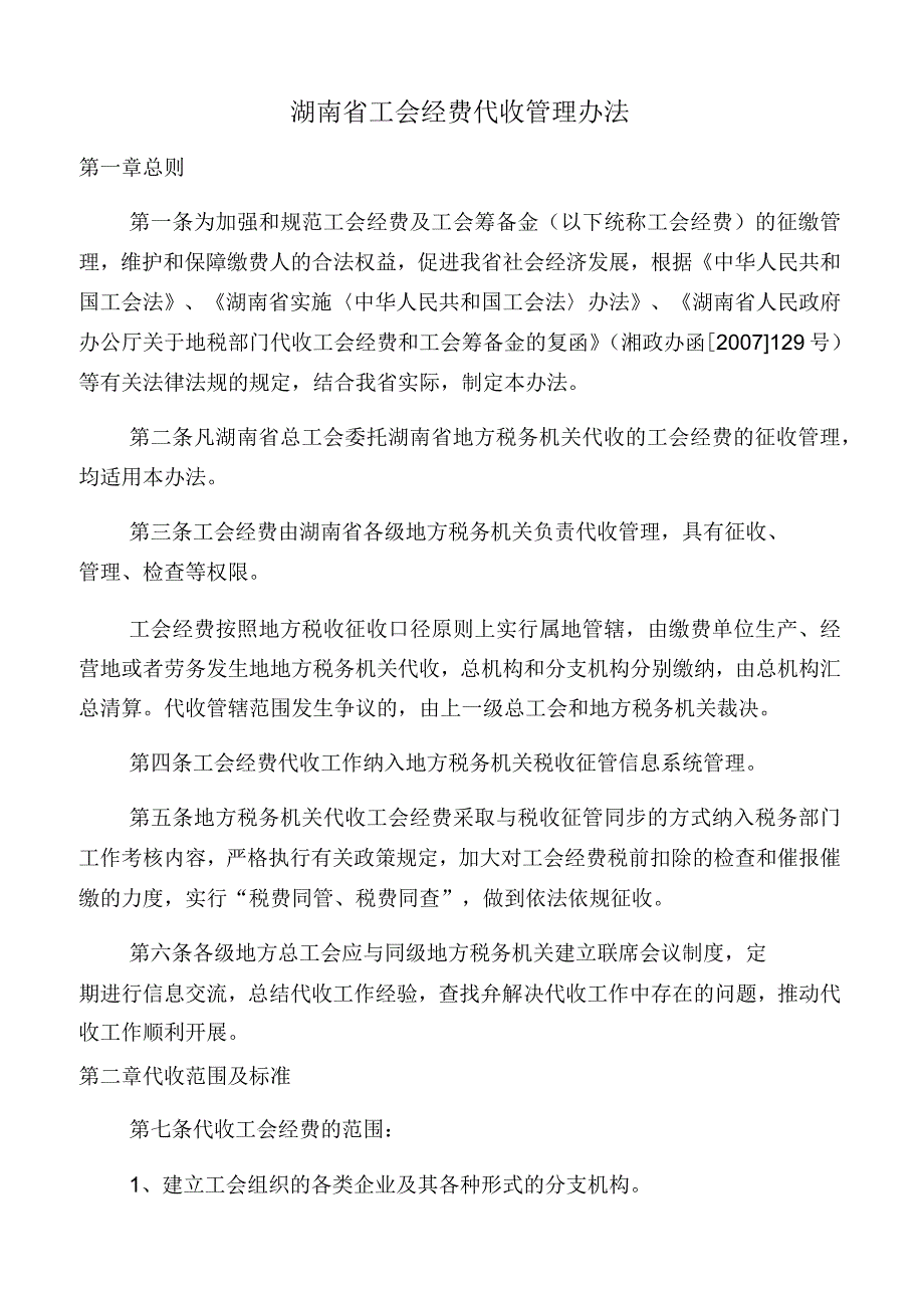 湖南省工会经费代收管理规范手册手册_第1页