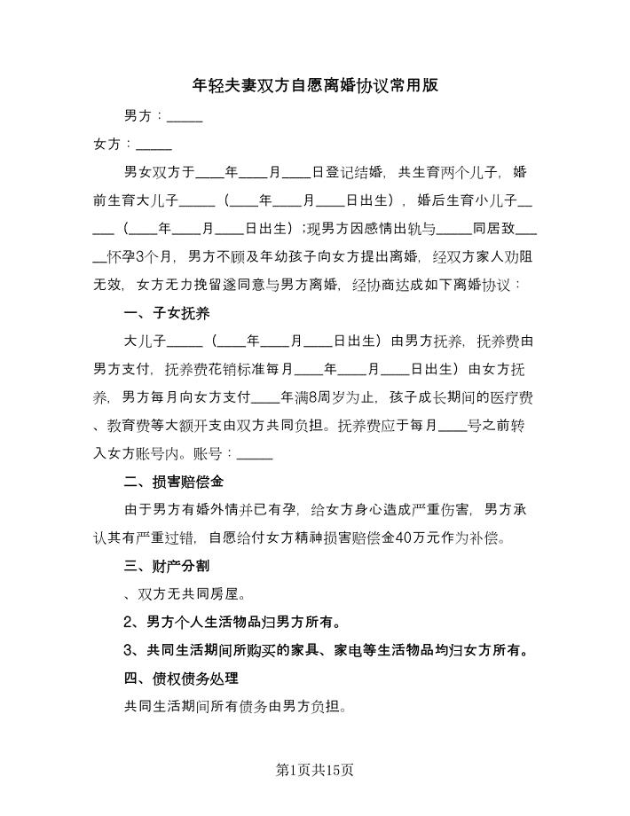 年轻夫妻双方自愿离婚协议常用版（9篇）