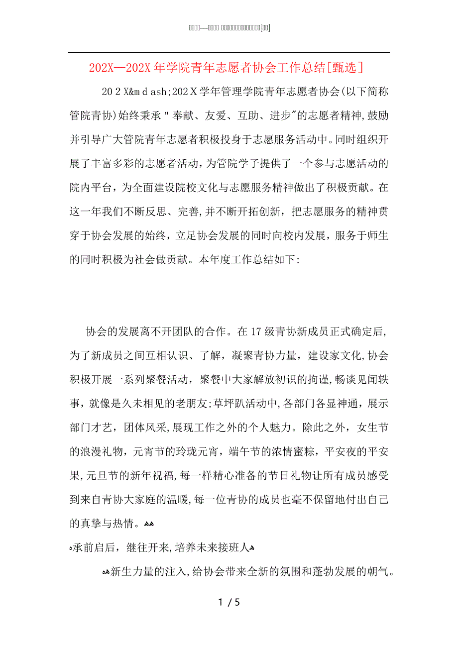 —学院青年志愿者协会工作总结_第1页