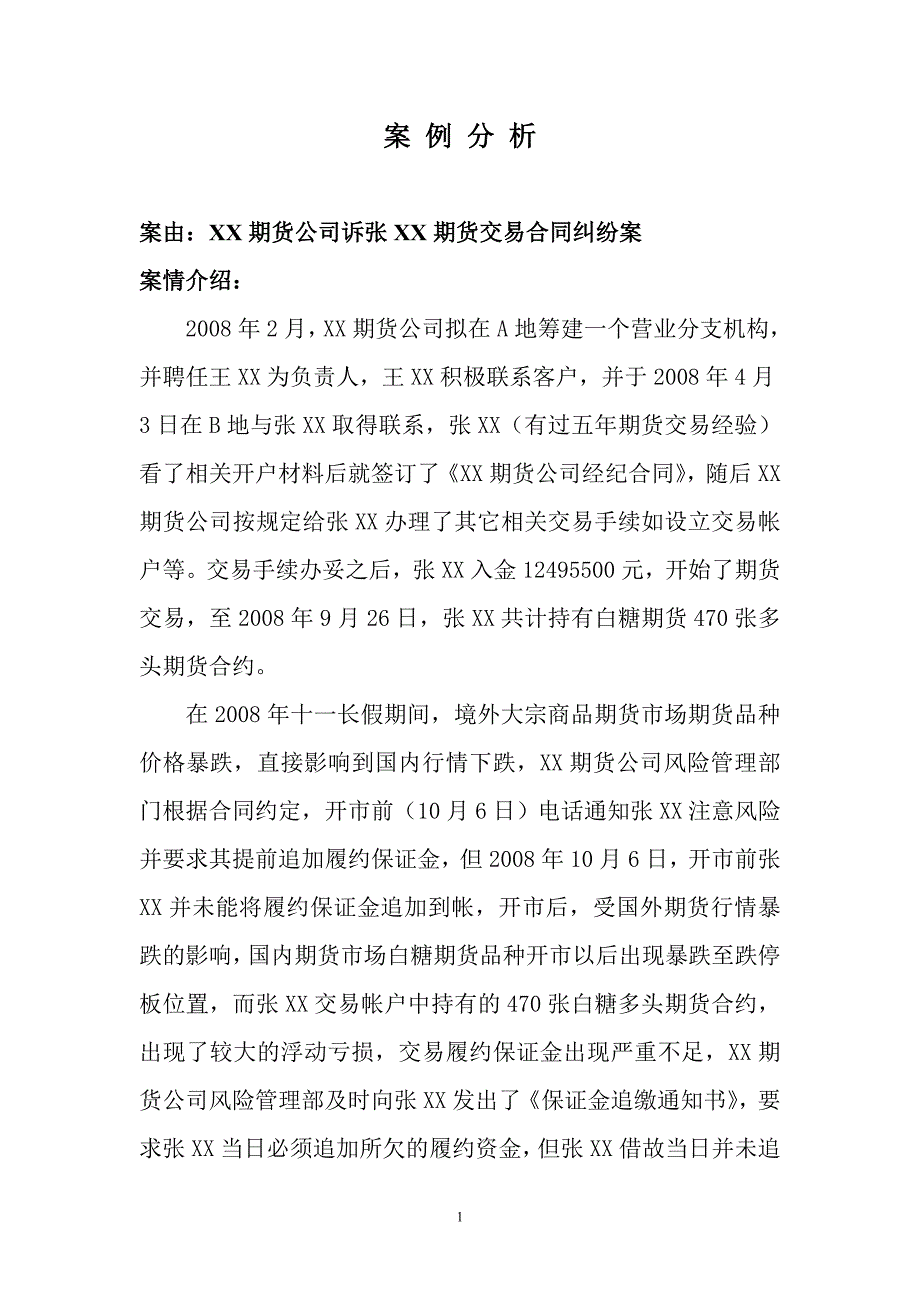 一起关于期货交易过程中穿仓案件_第1页