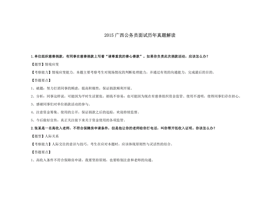 2015广西公务员面试历年真题解读_第1页