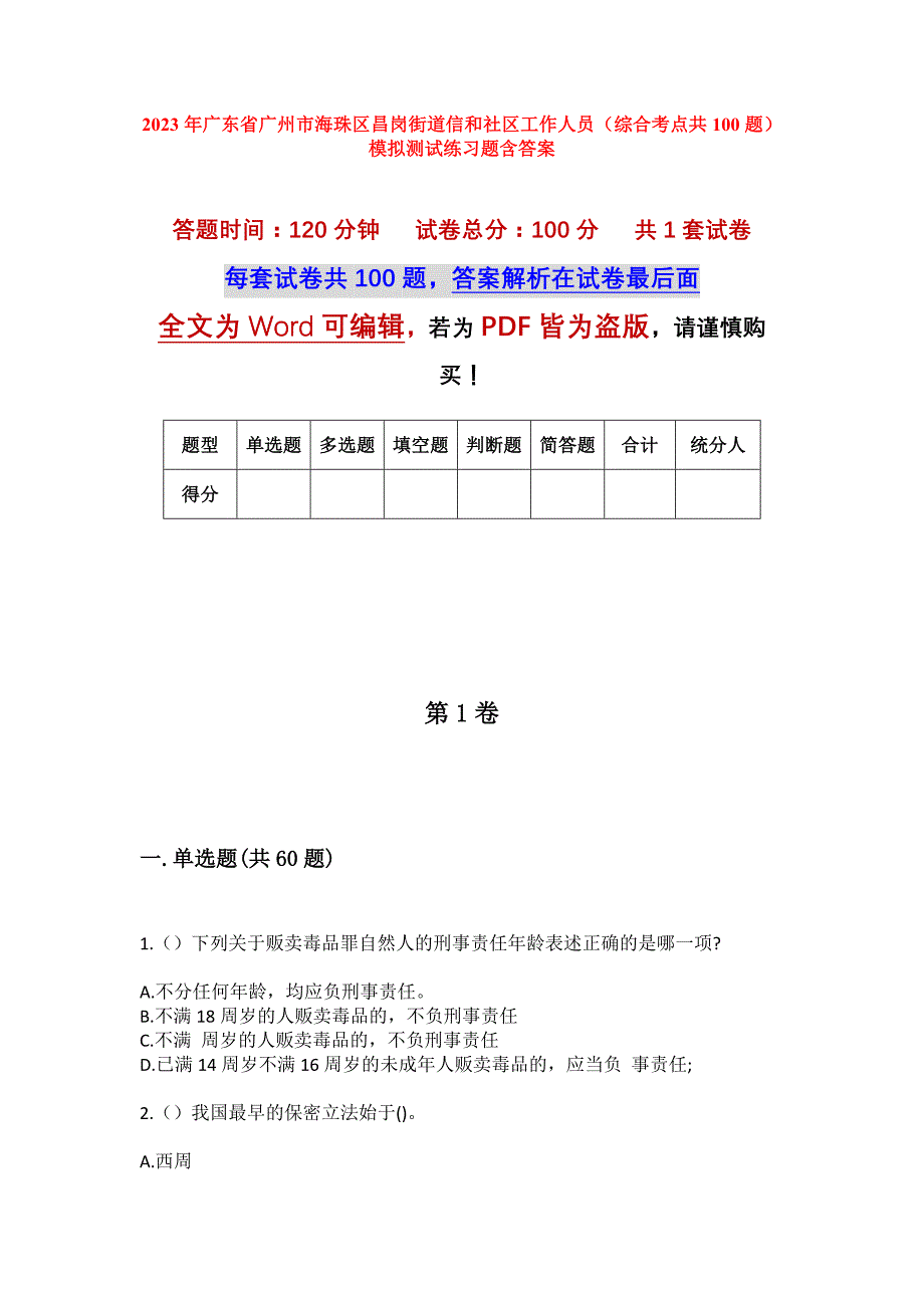 2023年广东省广州市海珠区昌岗街道信和社区工作人员（综合考点共100题）模拟测试练习题含答案_第1页