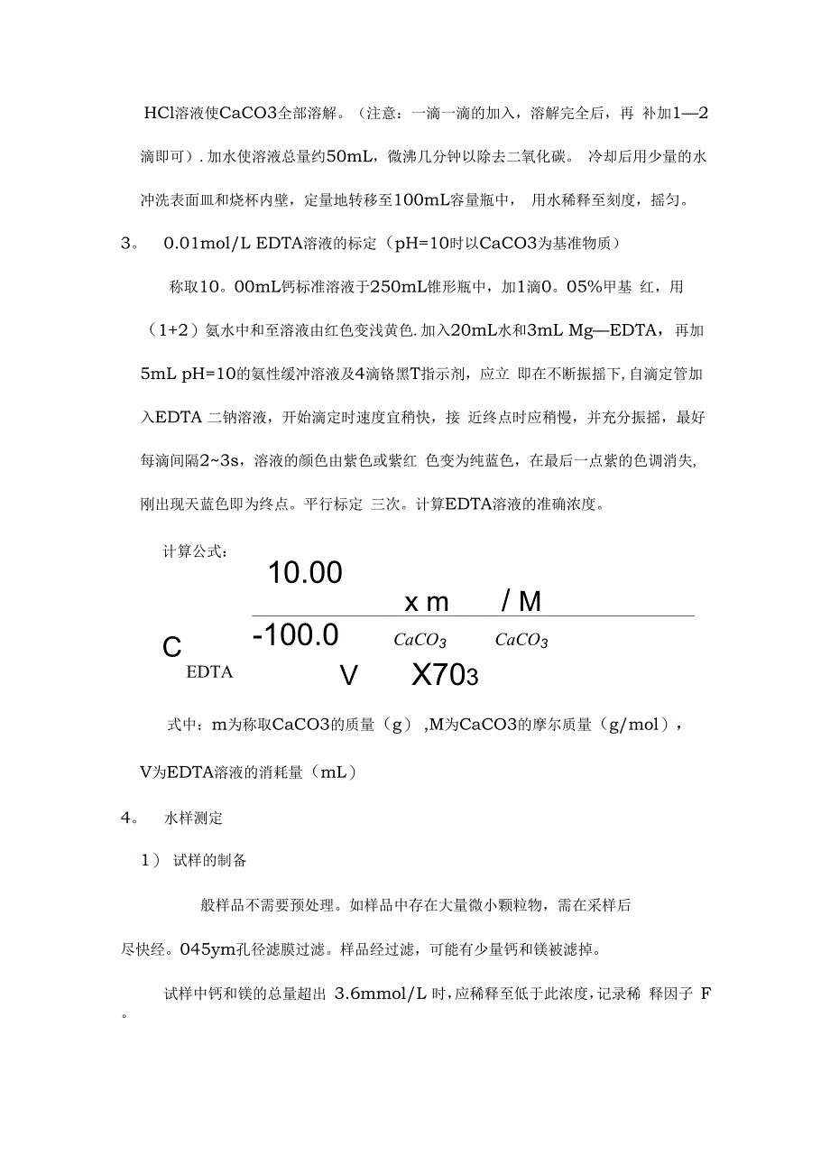 水的总硬度的测定_第3页