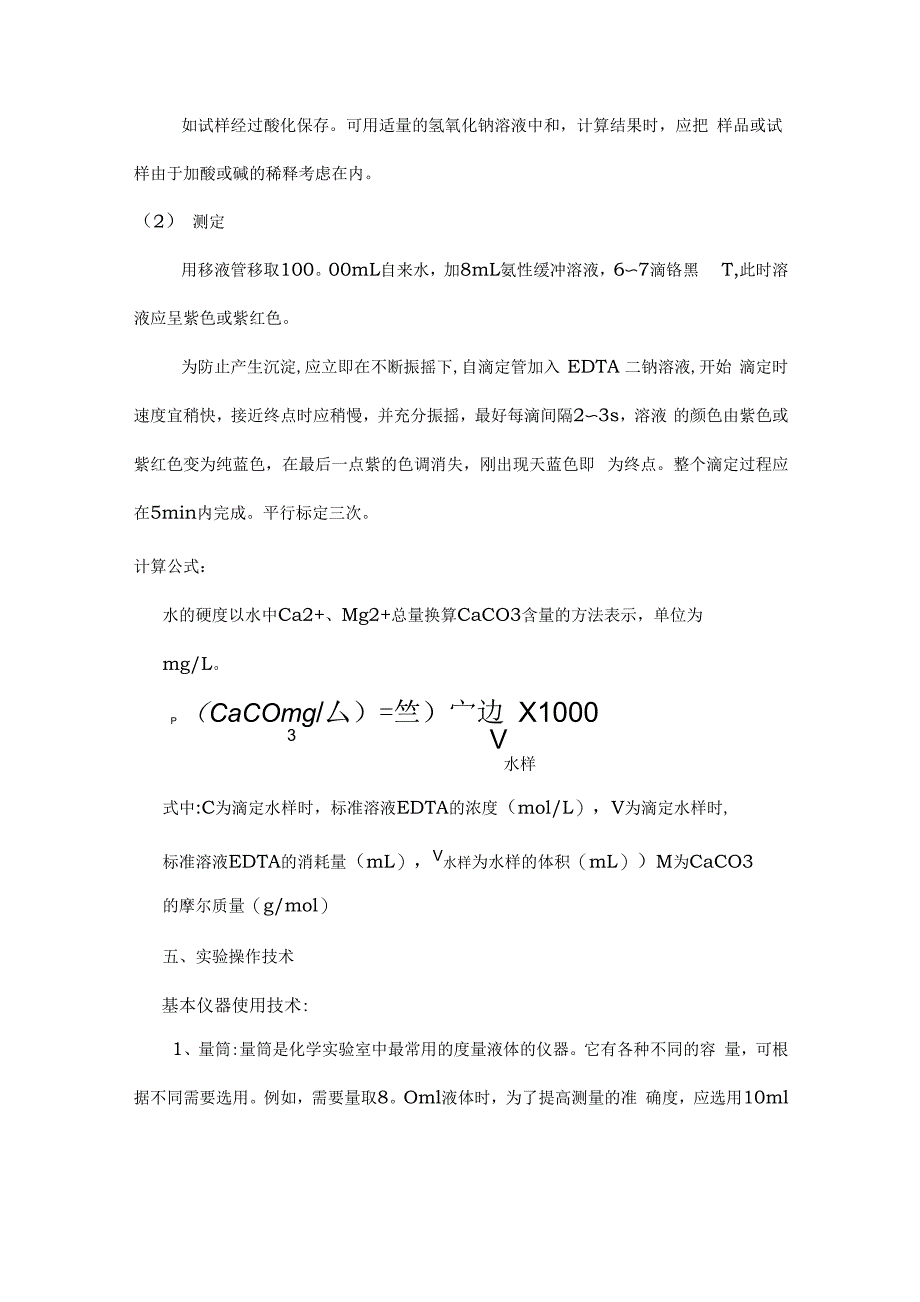 水的总硬度的测定_第4页