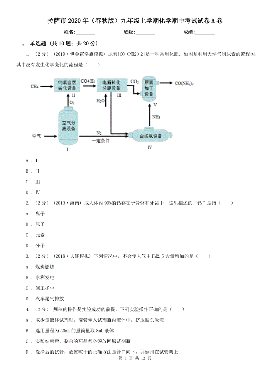 拉萨市2020年（春秋版）九年级上学期化学期中考试试卷A卷（模拟）_第1页