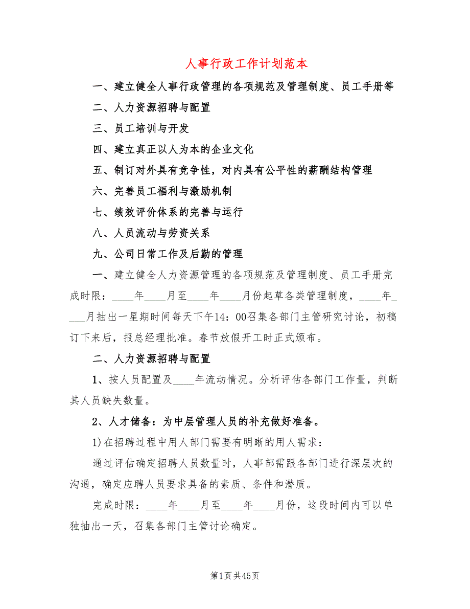 人事行政工作计划范本(8篇)_第1页