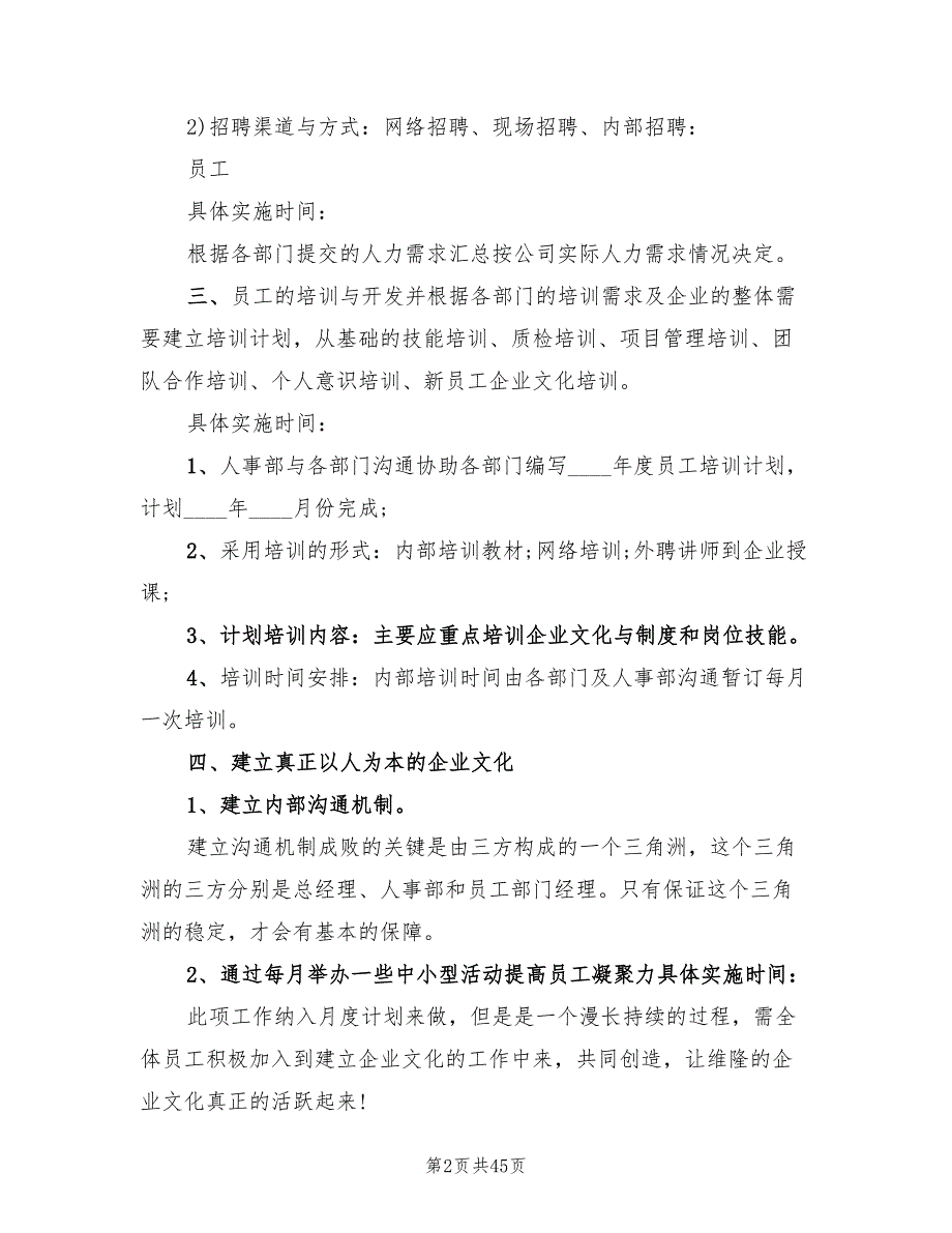 人事行政工作计划范本(8篇)_第2页