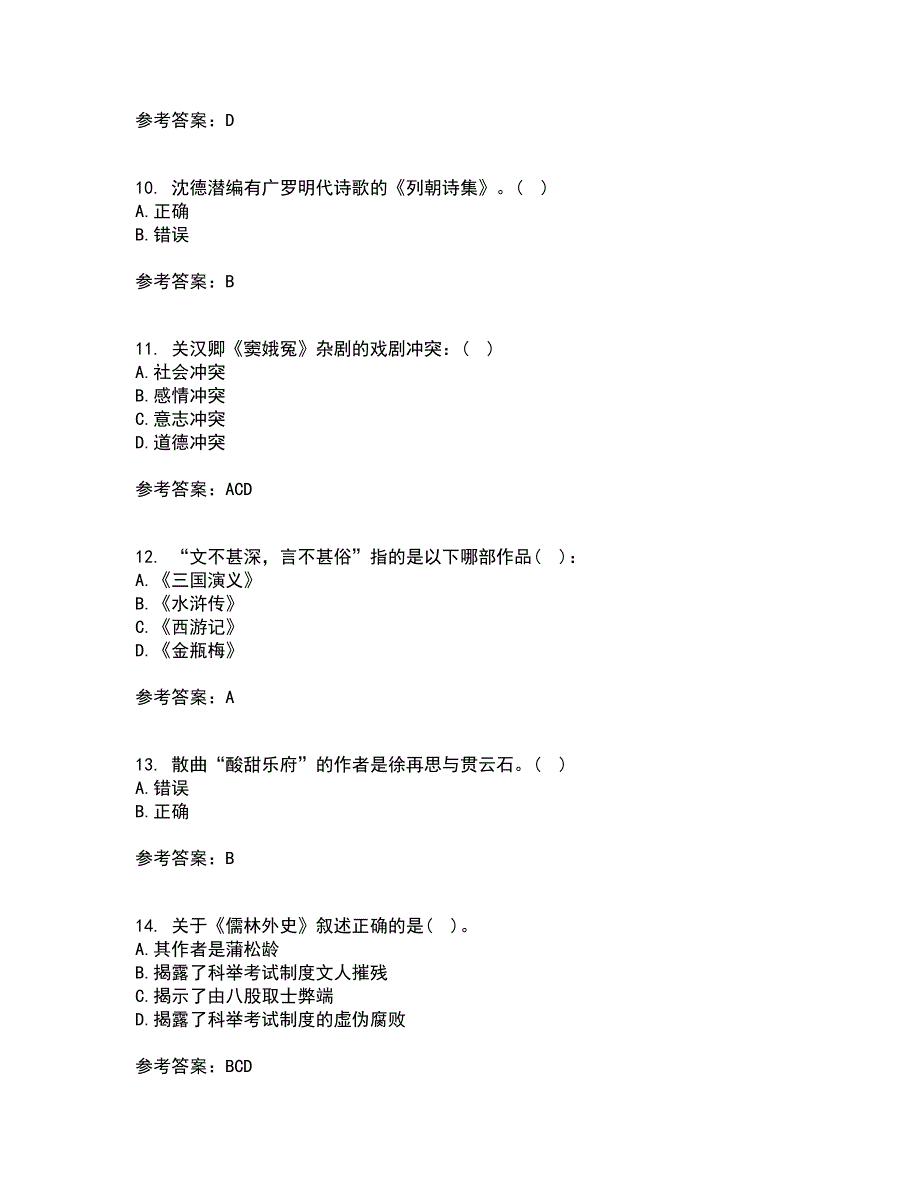 北京语言大学21春《中国古代文学史一》离线作业一辅导答案95_第3页