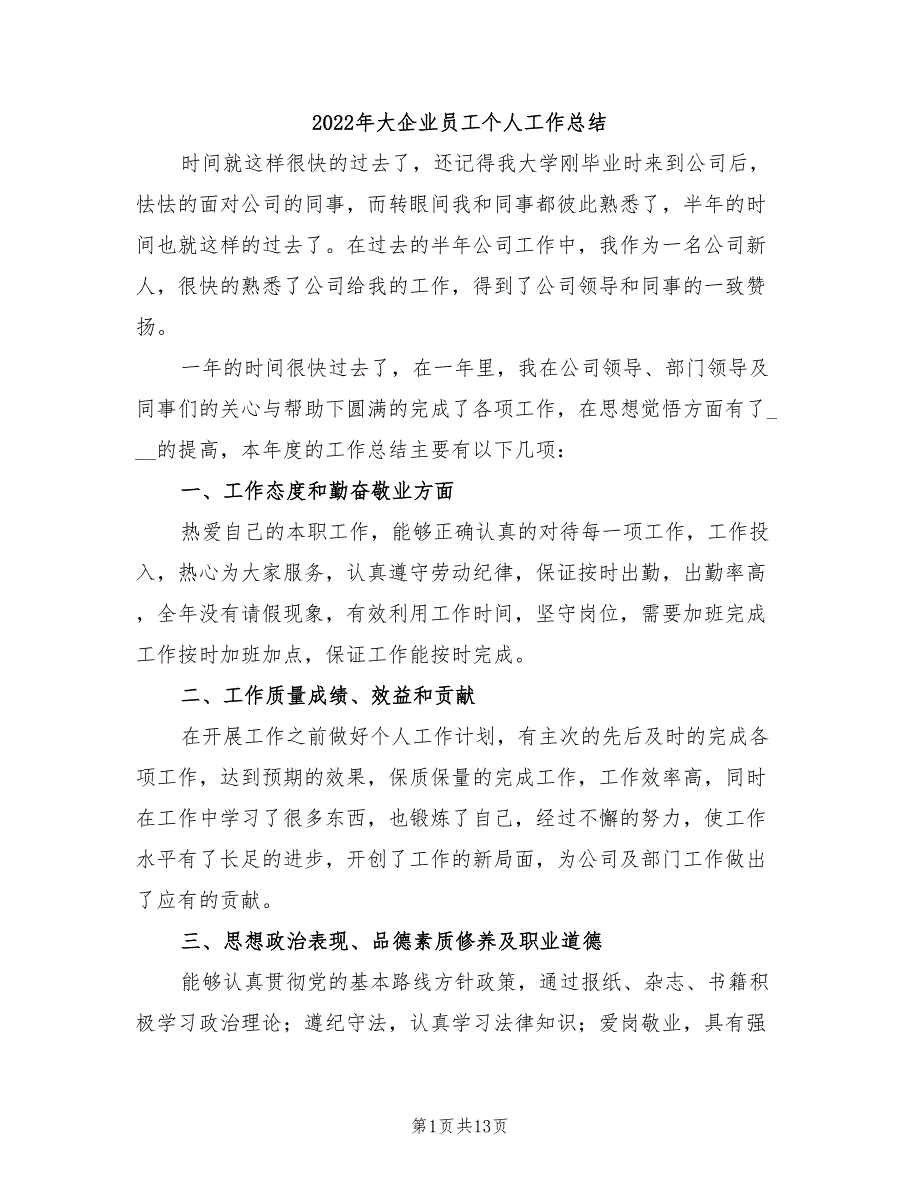 2022年大企业员工个人工作总结_第1页