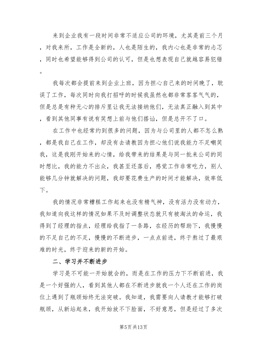 2022年大企业员工个人工作总结_第5页