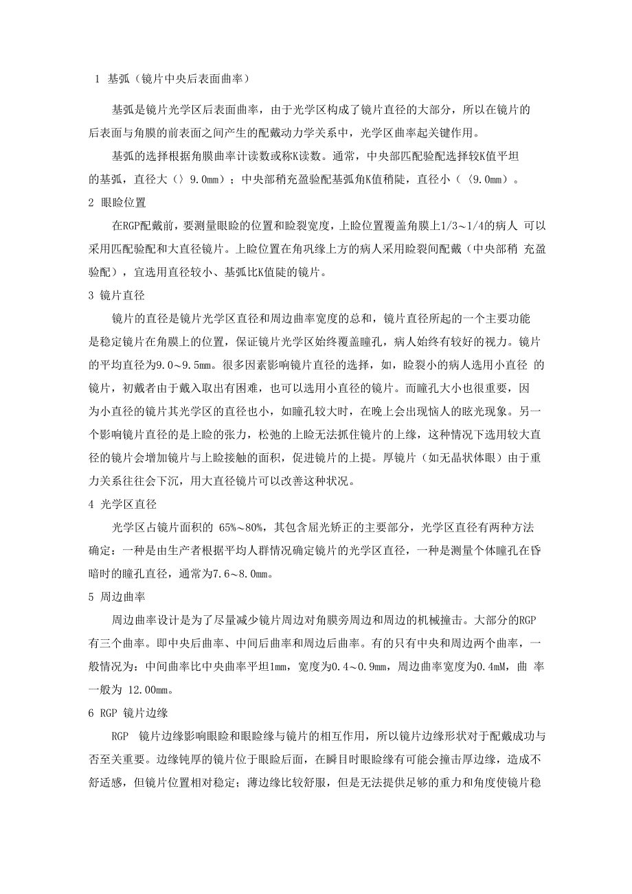 隐形眼镜的配适评估_第4页