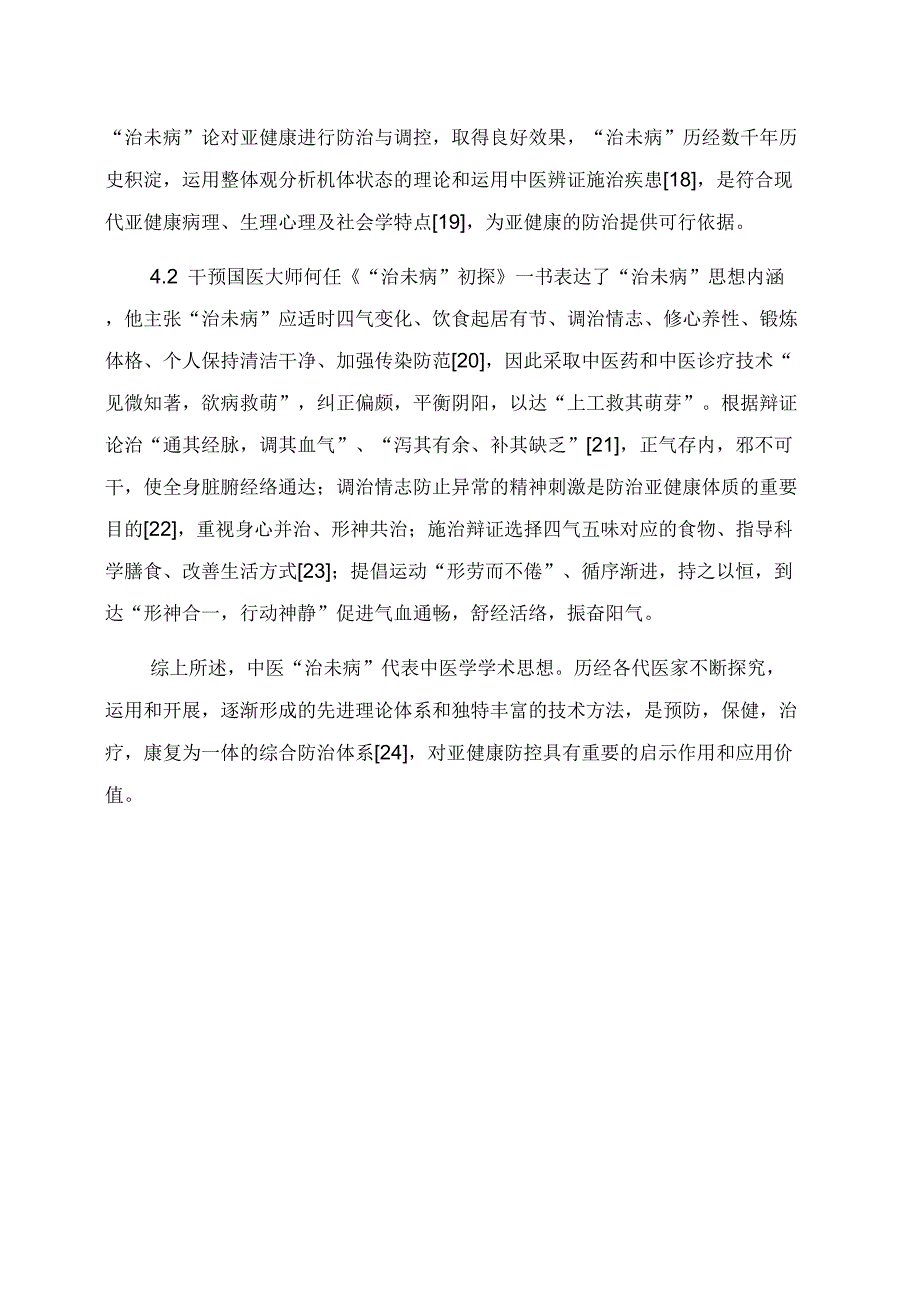 中医“治未病调治亚健康述评_第3页