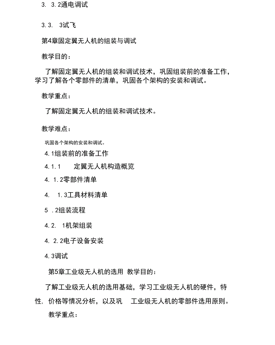 无人机维修与维护技术大纲_第5页